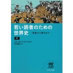 若い読者のための世界史（下）　原始から現代まで / エルンスト・H・ゴンブリッチ 中古　文庫