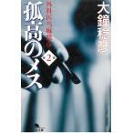 孤高のメス　外科医当麻鉄彦　第２巻 / 大鐘稔彦 中古　文庫