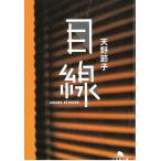 目線 / 天野節子 中古　文庫