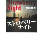 ストロベリーナイト / 誉田哲也 中古　文庫