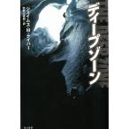 ディープゾーン / ジェイムズ・Ｍ・テイバー 中古　文庫