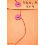 切れない糸 / 坂木司 中古　文庫