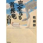 完全なる首長竜の日 / 乾緑郎 中古　文庫