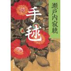 手鞠 / 瀬戸内寂聴 中古　文庫