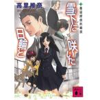 雪下に咲いた日輪と　薬屋探偵妖綺談 / 高里椎奈 中古　文庫