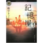 記憶屋０ / 織守きょうや 中古　文庫