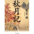 秋月記 / 葉室麟 中古　文庫