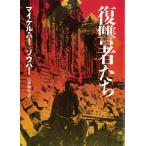 復讐者たち / マイケル・バー＝ゾウハー 中古　文庫