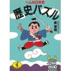 歴史パズル　へんな日本史 / 東季晴 中古　文庫