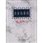  прекрасный еда клуб / Hayashi Mariko б/у библиотека 