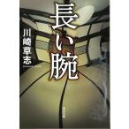 長い腕 / 川崎草志 中古　文庫