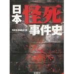 日本「怪死」事件史 / 別冊宝島編集部 中古　文庫