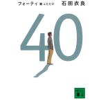 ４０　翼ふたたび / 石田衣良 中古　文庫