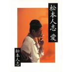 松本人志　愛 / 松本人志 中古　文庫
