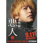 悪人　上 / 吉田修一 中古　文庫