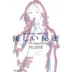 優しい秘密　おいしいコーヒーのいれ方（８） / 村山由佳 中古　文庫