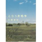 となり町戦争 / 三崎亜記 中古　文庫
