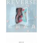 REVERSE　リバース / 石田衣良 中古　文庫