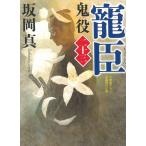 寵臣　鬼役（２３） / 坂岡真 中古　文庫