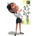 嫌いじゃないの / 林真理子 中古　文庫