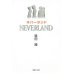 ネバーランド / 恩田陸 中古　文庫
