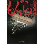 もぐら / 矢月秀作 中古　文庫