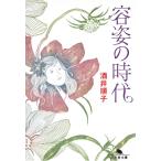 容姿の時代 / 酒井順子 中古　文庫