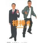 相棒　season　１ / 輿水泰弘　櫻井武晴　砂本量　碇卯人 中古　文庫