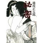 秘密 / 池波正太郎 中古　文庫