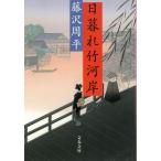  день .. бамбук река ./ Fujisawa Shuhei б/у библиотека 