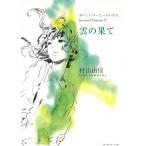 雲の果て　おいしいコーヒーのいれ方　Ｓｅｃｏｎｄ　Ｓｅａｓｏｎ　５ / 村山由佳 中古　文庫