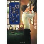 思い出のとき修理します　２　明日を動かす歯車 / 谷瑞恵 中古　文庫