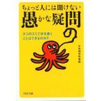 ちょっと人には聞けない愚かな疑問　タコのスミで字を書くことはできるのか？ / 日本博学倶楽部 中古　文庫