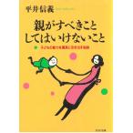 親がすべきこと・してはいけないこと　子どもの能力を最高に引き出す秘訣 / 平井信義 中古　文庫