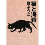  кошка . море ножны / Mure Yoko б/у библиотека 