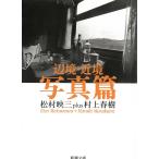 辺境・近境　写真篇 / 松村映三　村上春樹 中古　文庫