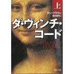 ダ・ヴィンチ・コード（上） / ダン・ブラウン 中古　文庫