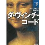 ダ・ヴィンチ・コード（下） / ダン・ブラウン 中古　文庫