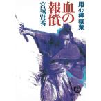 用心棒稼業　血の報償 / 宮城賢秀 中古　文庫