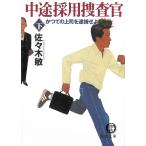 中途採用捜査官（下）　かつての上司を逮捕せよ / 佐々木敏 中古　文庫