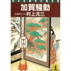 加賀騒動 / 村上元三 中古　文庫