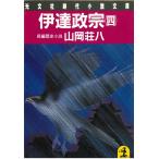 伊達政宗　４ / 山岡荘八 中古　文庫