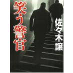笑う警官 / 佐々木譲 中古　文庫