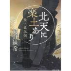 北天に楽土あり　最上義光伝 / 天野純希 中古　文庫