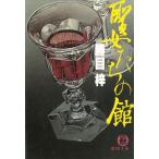 聖女たちの館 / 勝目梓 中古　文庫