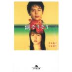 涙そうそう / 吉田紀子　吉田雄生 中古　文庫