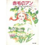 赤毛のアン / モンゴメリ 中古　文庫