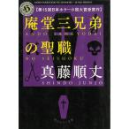 庵堂三兄弟の聖職 / 真藤順丈 中古　文庫