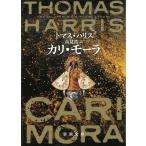 カリ・モーラ / トマス・ハリス 中古　文庫
