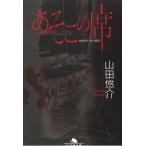 あそこの席 / 山田悠介 中古　文庫